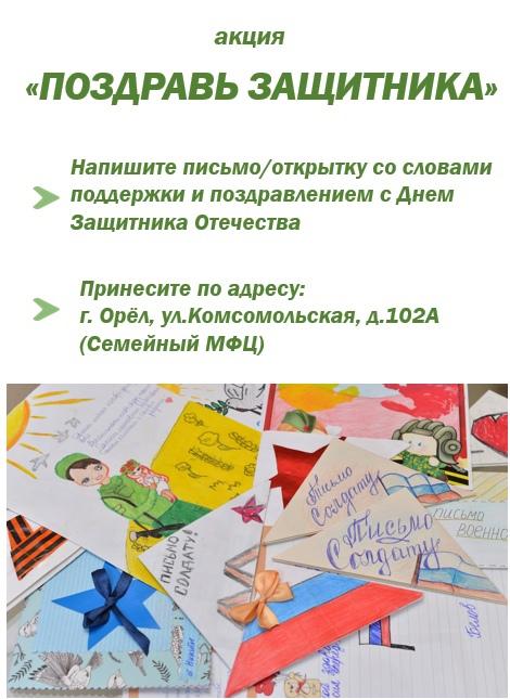 Семейный МФЦ г. Орла приглашает принять участие в акции «Поздравь Защитника» Семейный МФЦ г. Орла приглашает принять участие в акции «Поздравь Защитника»