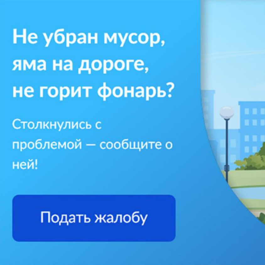 Вы можете написать о проблеме, задать вопрос, оставить жалобу или выразить благодарность через Платформу обратной связи