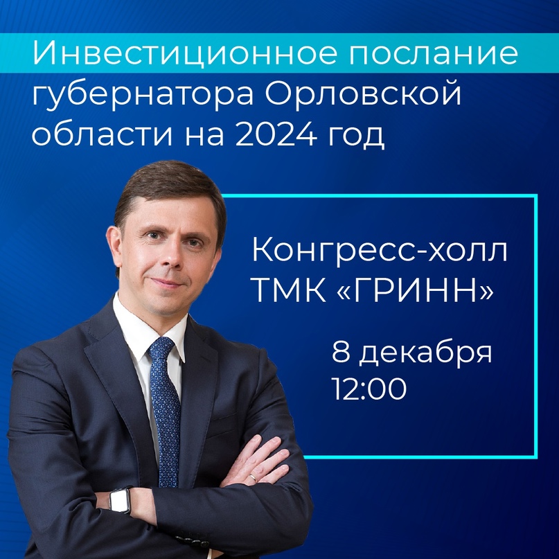 Жители региона услышат ежегодное инвестиционное послание губернатора Орловской области Андрея Клычкова Жители региона услышат ежегодное инвестиционное послание губернатора Орловской области Андрея Клычкова