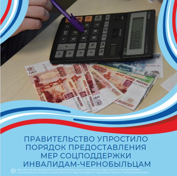 Правительство упростило порядок предоставления мер соцподдержки инвалидам-чернобыльцам