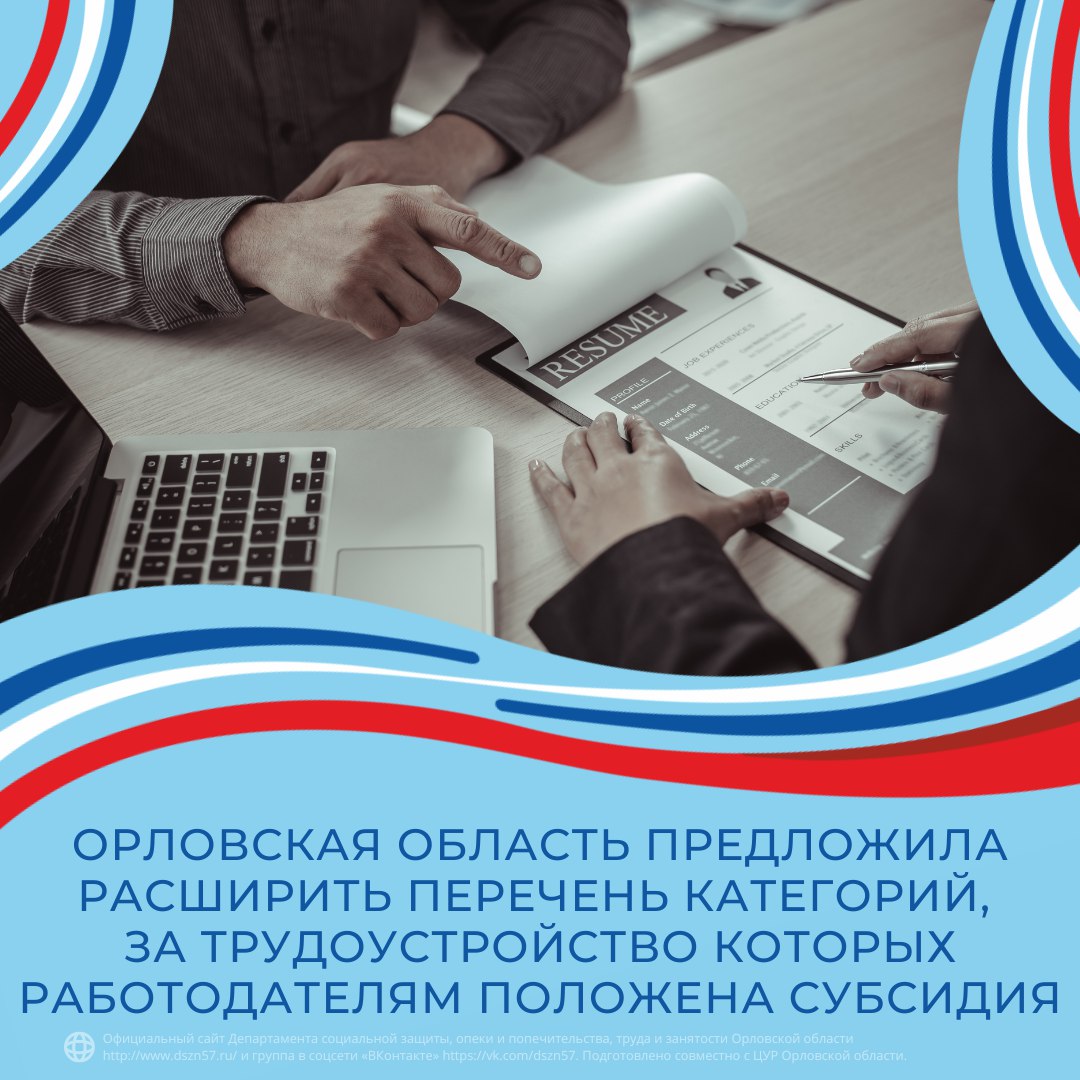 Орловская область предложила расширить перечень категорий, за трудоустройство которых работодателем положена субсидия
