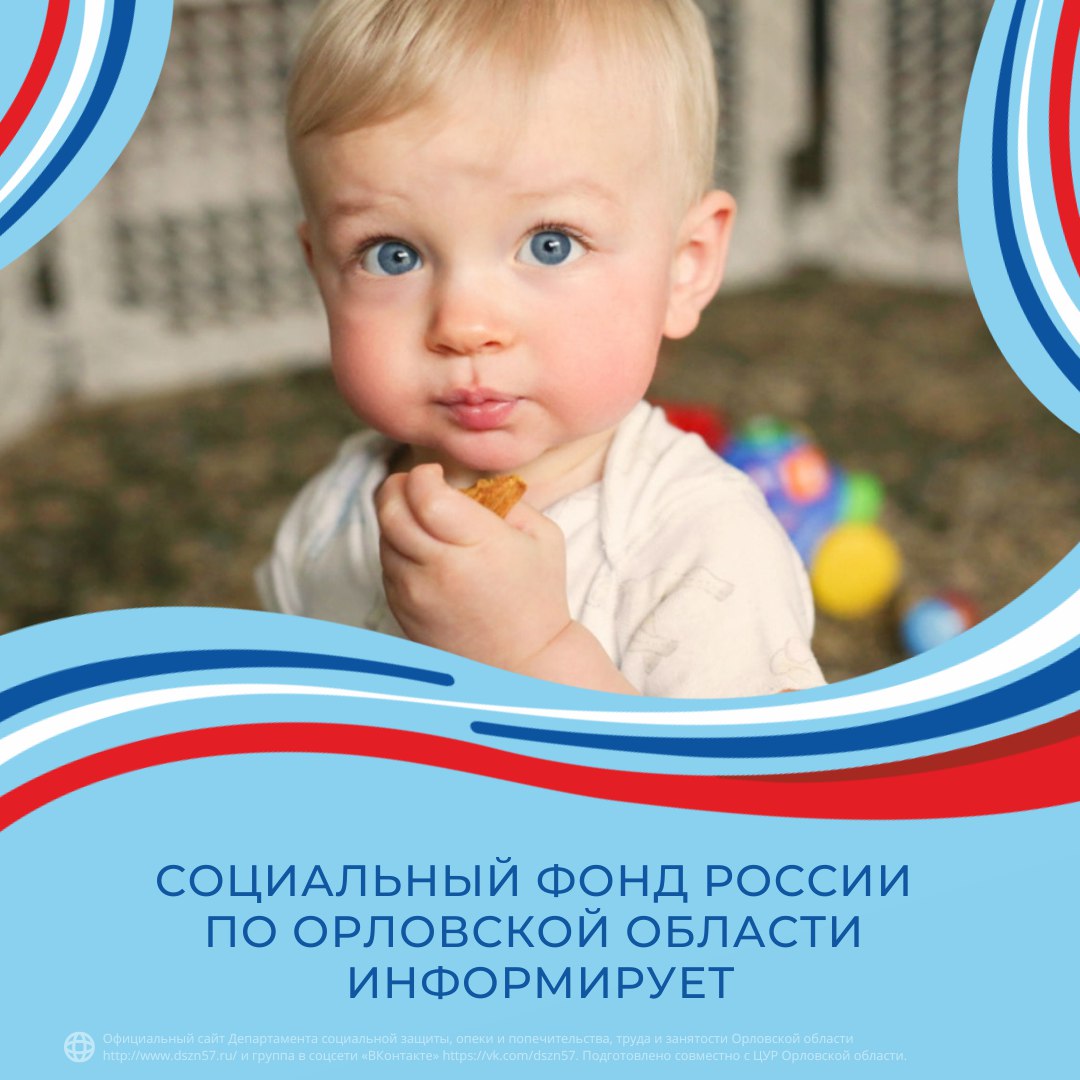 Социальный фонд России по Орловской области информирует