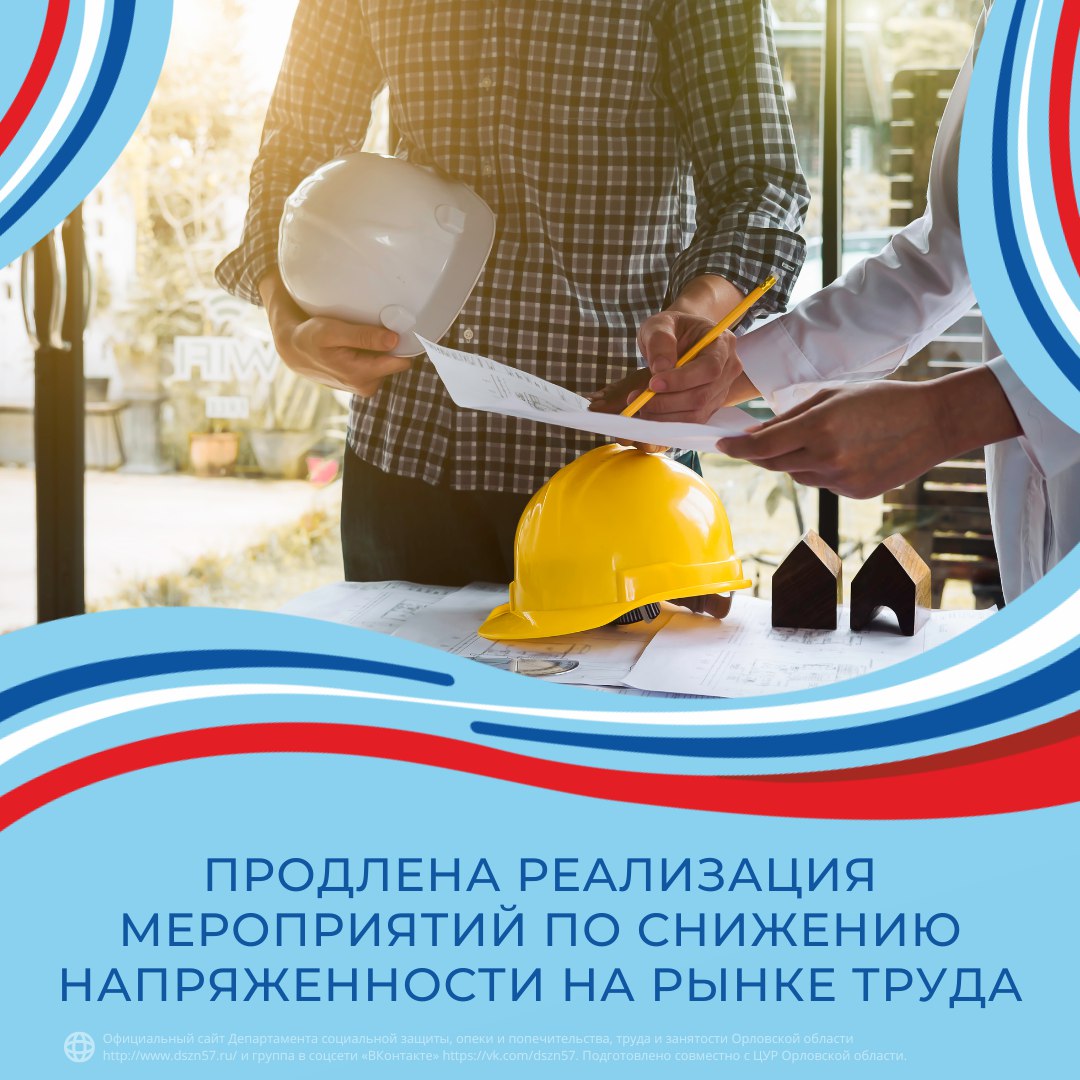 Продлена реализация мероприятий по снижению напряженности на рынке труда