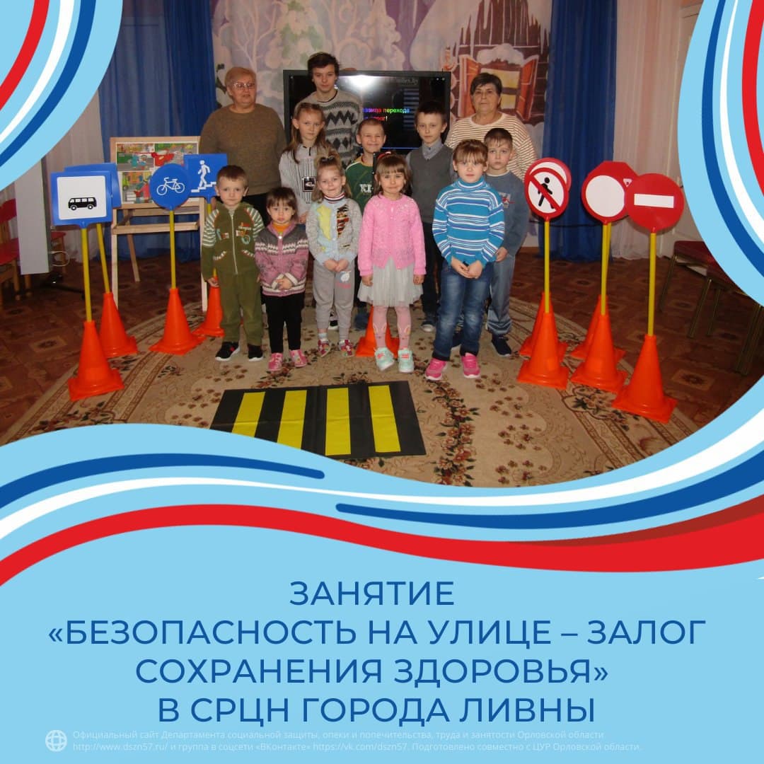 Занятие «Безопасность на улице – залог сохранения здоровья» в СРЦН города Ливны