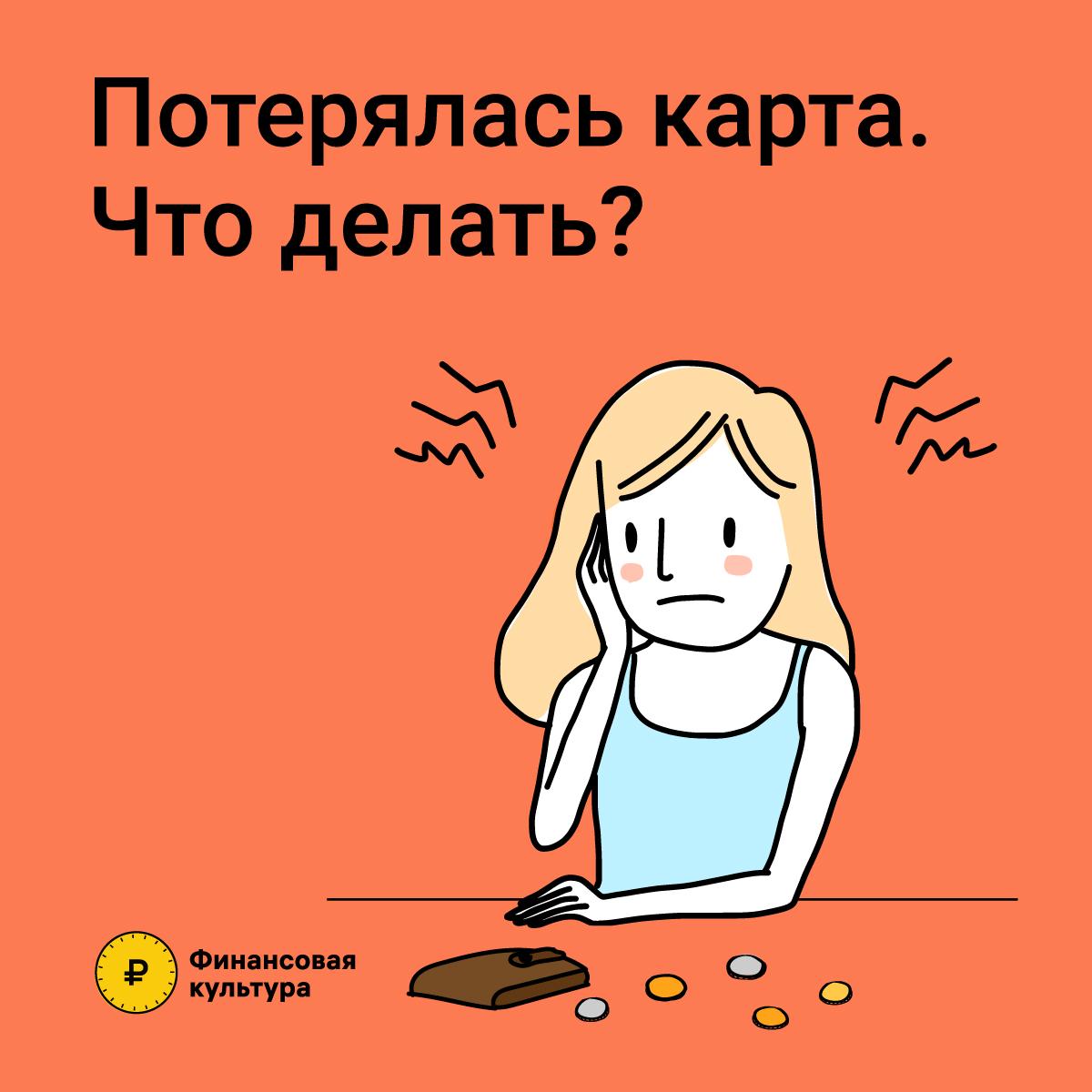 Пришли домой и обнаружили потерю пластиковой карты. Что нужно делать в этой ситуации, чтобы не потерять свои деньги? Рассказываем об этом в карточках от орловского отделения Банка России.