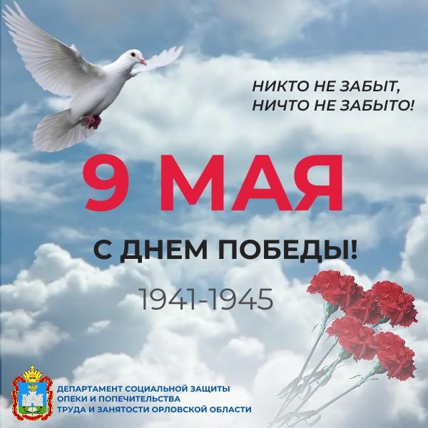 С Днём Победы! С Днём Победы!