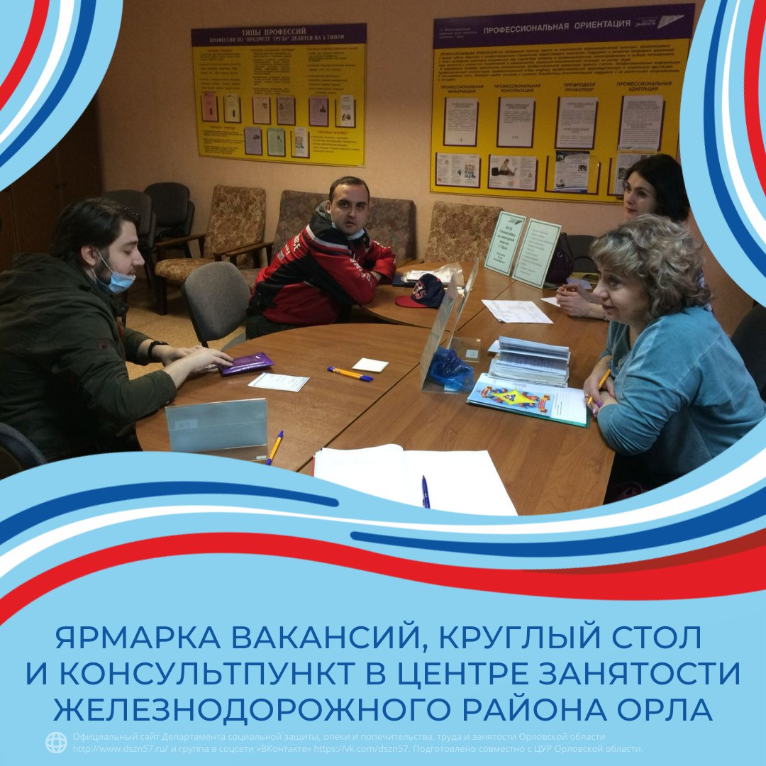 Ярмарка вакансий, круглый стол и консультпункт в центре занятости Железнодорожного района Орла Ярмарка вакансий, круглый стол и консультпункт в центре занятости Железнодорожного района Орла