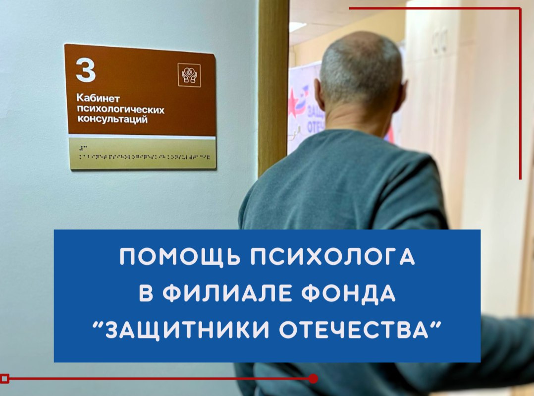 Помощь психолога в филиале фонда "Защитники Отечества" Помощь психолога в филиале фонда "Защитники Отечества"