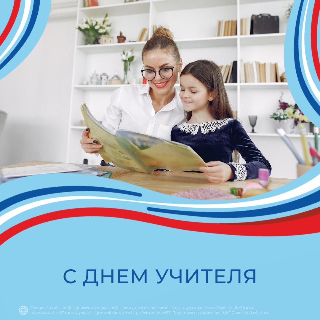 С Днем учителя