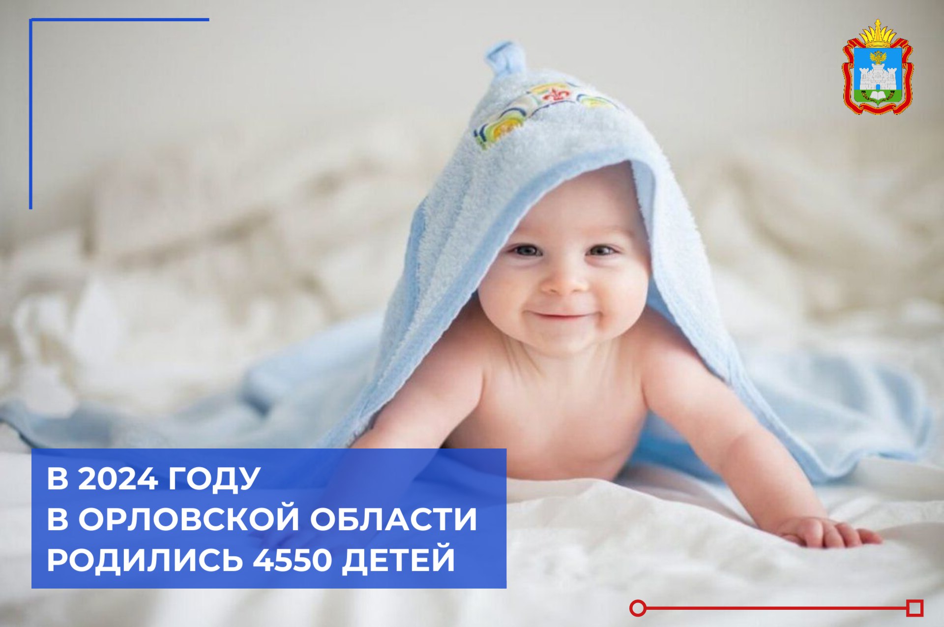 В 2024 году в Орловской области родились 4 550 детей. В 2024 году в Орловской области родились 4 550 детей.