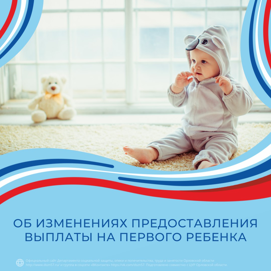 Об изменениях предоставления выплаты на первого ребенка