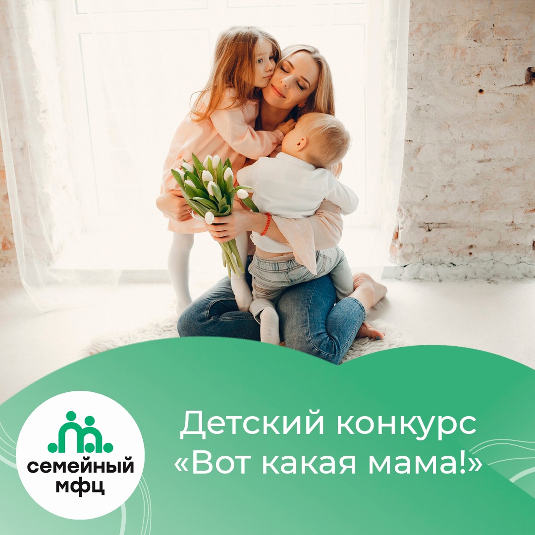 Детский конкурс «Вот какая мама!» Детский конкурс «Вот какая мама!»