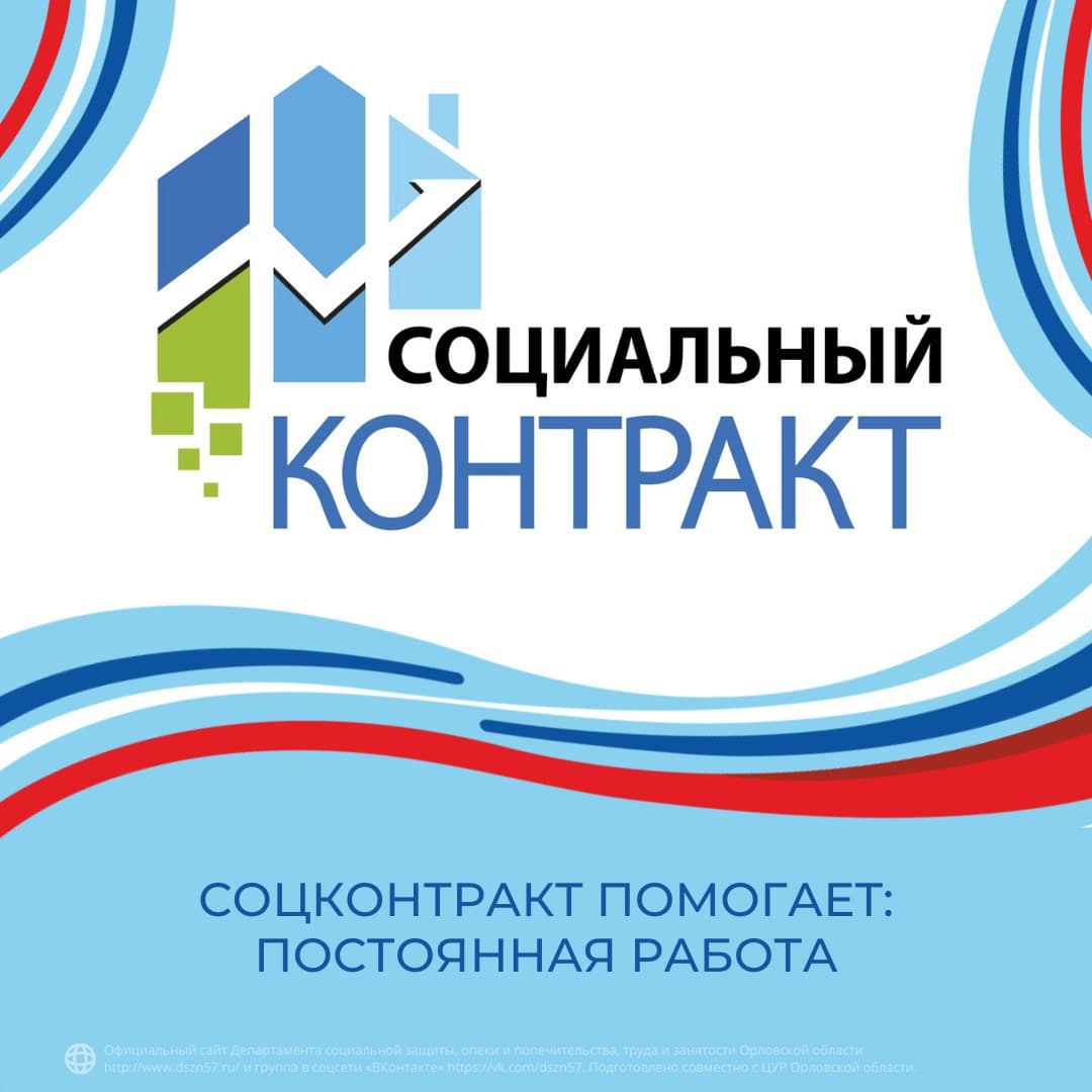 Соцконтракт помогает: постоянная работа Соцконтракт помогает: постоянная работа