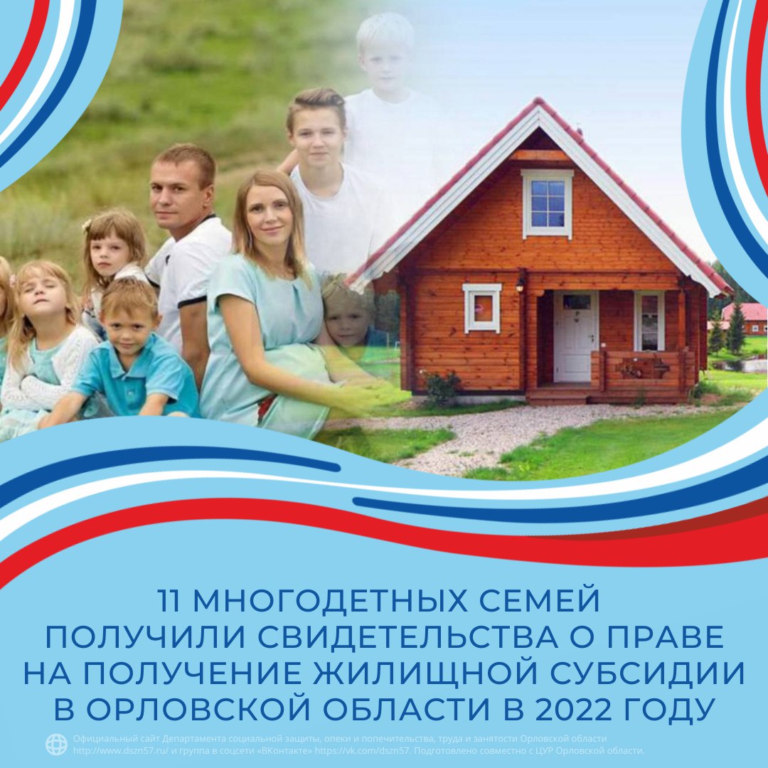 11 многодетных семей получили свидетельства о праве на получение жилищной субсидии в Орловской области в 2022 году