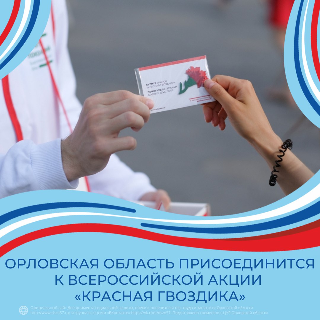 Орловская область присоединится к всероссийской акции «Красная гвоздика» Орловская область присоединится к всероссийской акции «Красная гвоздика»