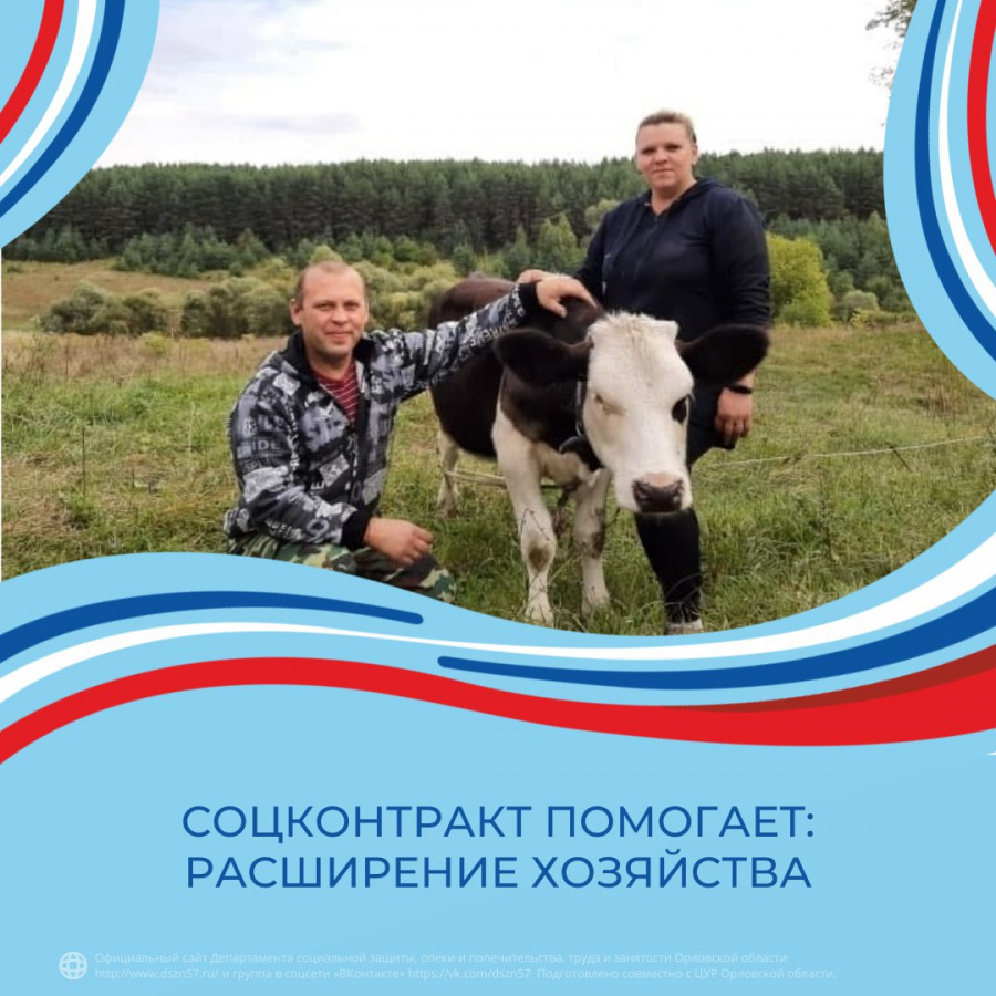 Соцконтракт помогает: расширение хозяйства Соцконтракт помогает: расширение хозяйства