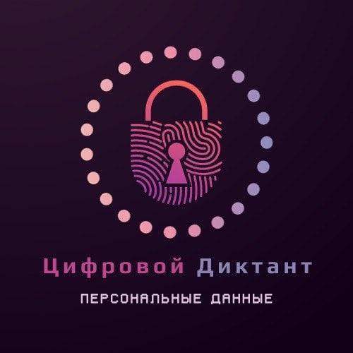 II Всероссийский цифровой диктант по персональным данным II Всероссийский цифровой диктант по персональным данным
