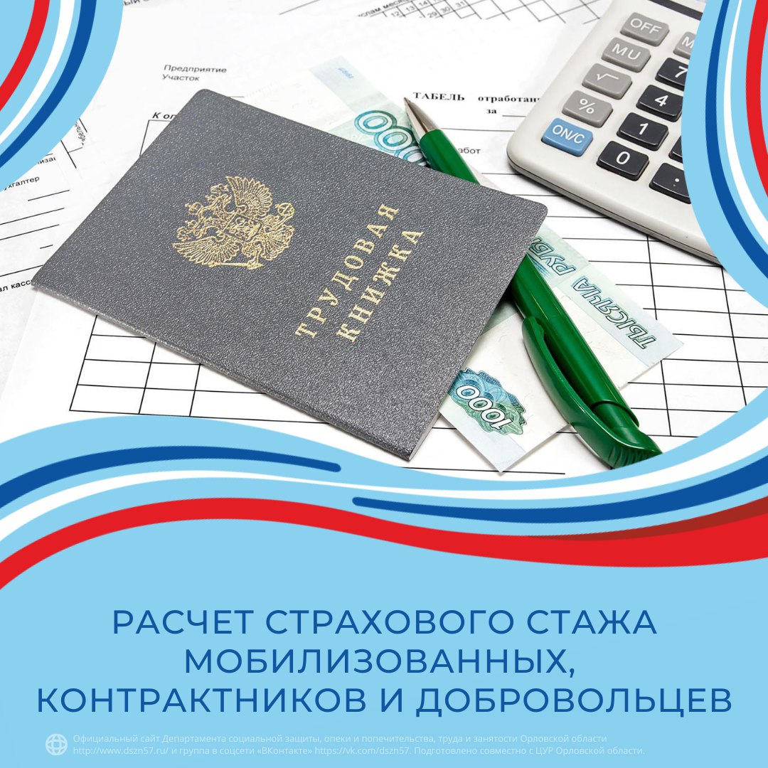 Расчет страхового стажа мобилизованных, контрактников и добровольцев Расчет страхового стажа мобилизованных, контрактников и добровольцев
