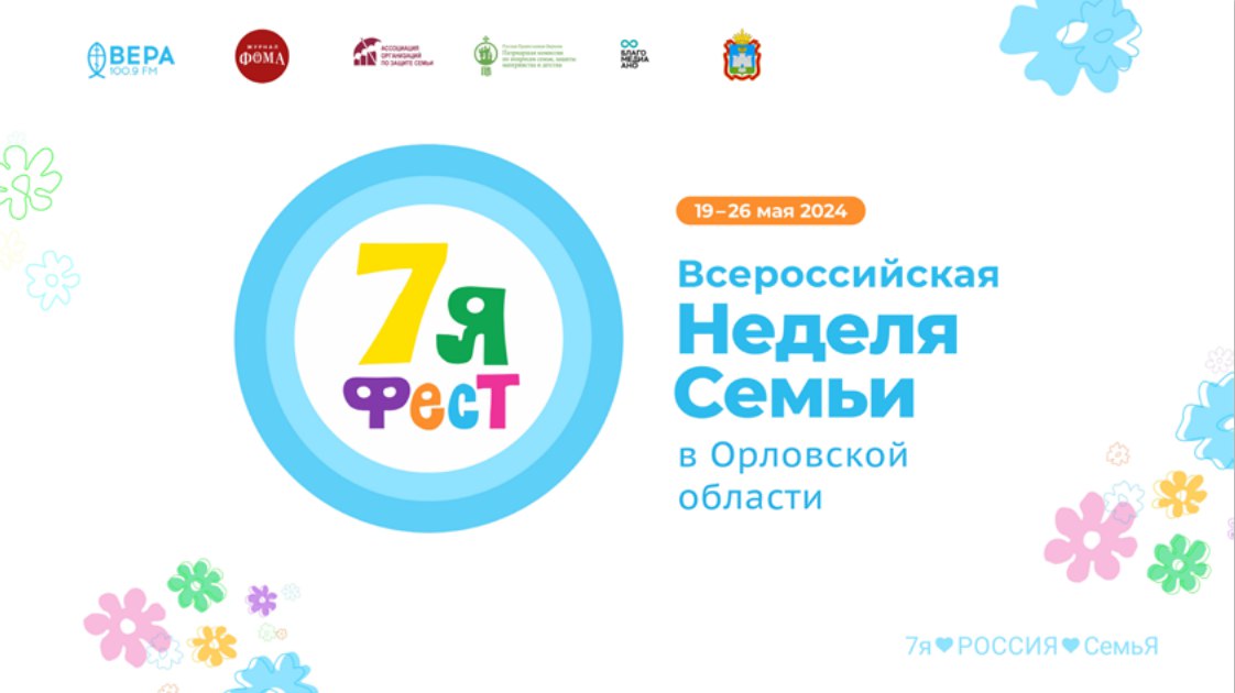 Орловская область присоединилась к Всероссийской неделе семьи - 7яФЕСТ Орловская область присоединилась к Всероссийской неделе семьи - 7яФЕСТ