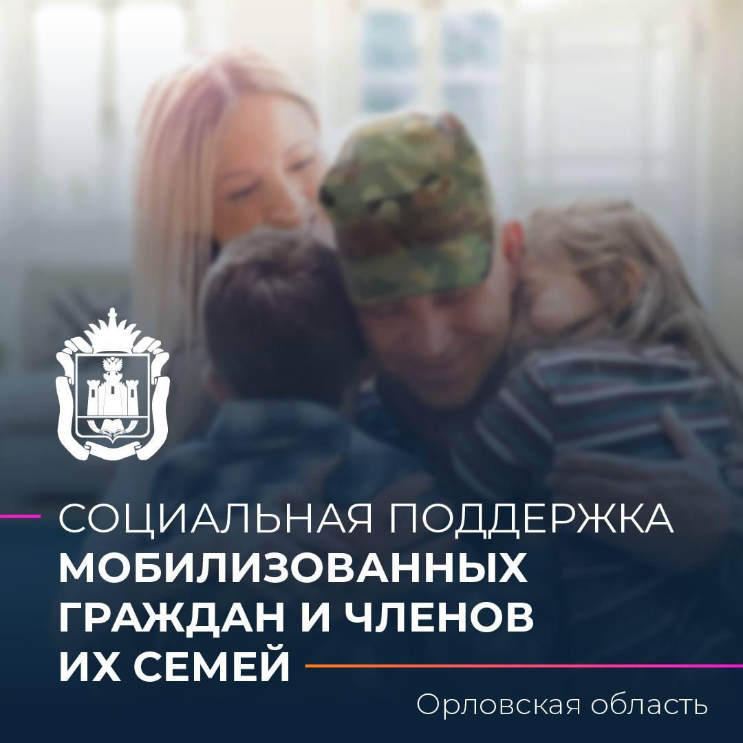 Губернатор Орловской области Андрей Клычков подписал Указ о дополнительных мерах социальной поддержки наших граждан призванных на военную службу по мобилизации
