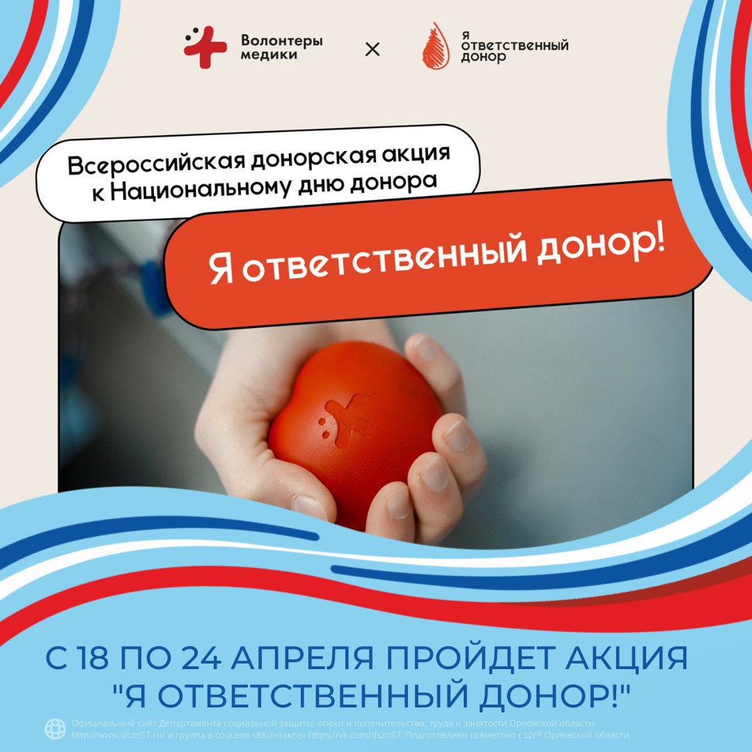 С 18 по 24 апреля пройдет акция «Я ответственный донор!» С 18 по 24 апреля пройдет акция «Я ответственный донор!»