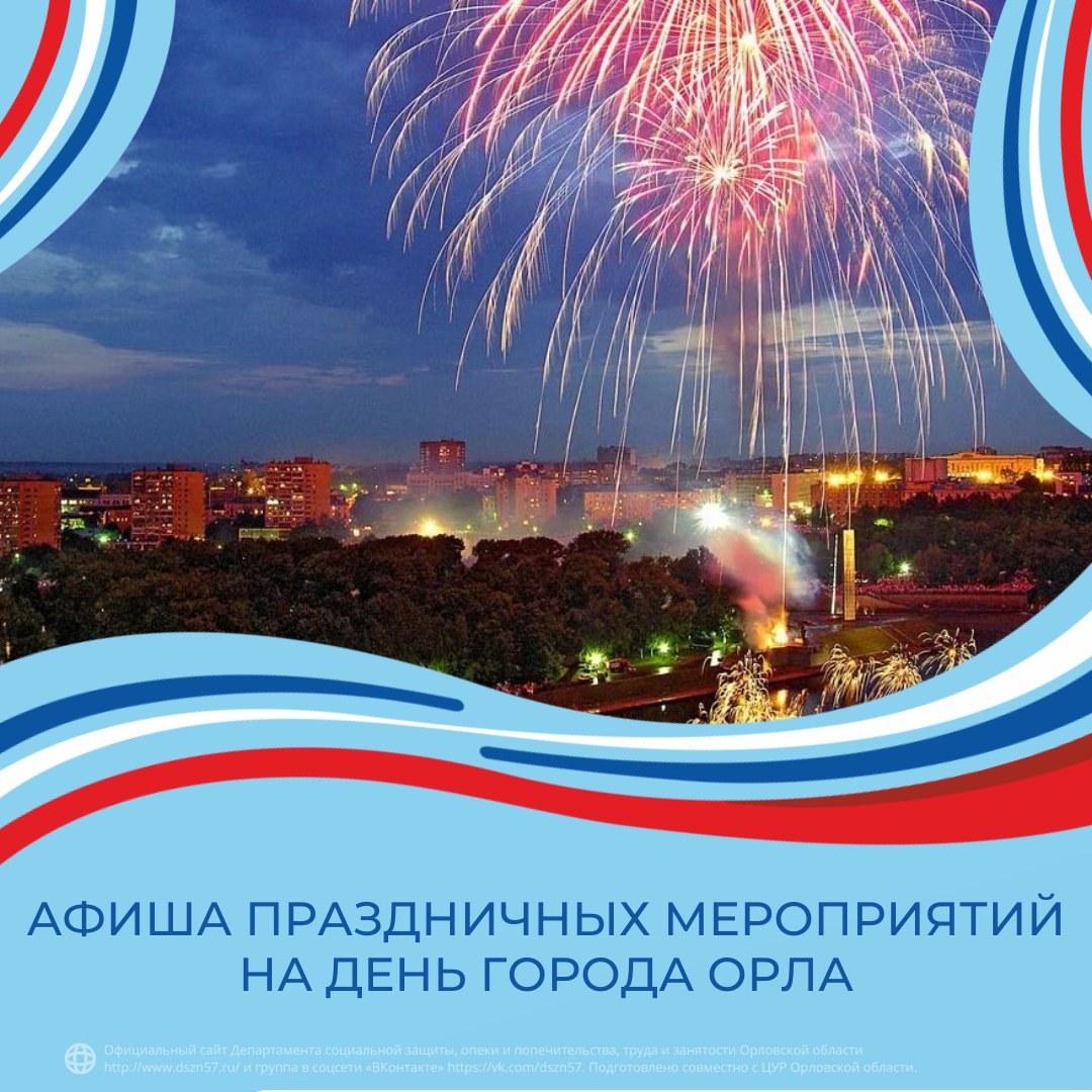 Программа праздничных мероприятий на День города Орла