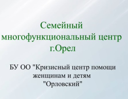 Орловская область в 2022 году стала одним из 8 пилотных регионов России, в которых получила развитие сеть семейных МФЦ Орловская область в 2022 году стала одним из 8 пилотных регионов России, в которых получила развитие сеть семейных МФЦ