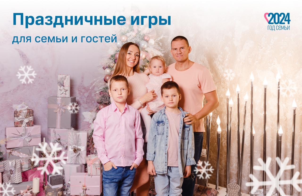 Праздничные игры для семьи и гостей Праздничные игры для семьи и гостей