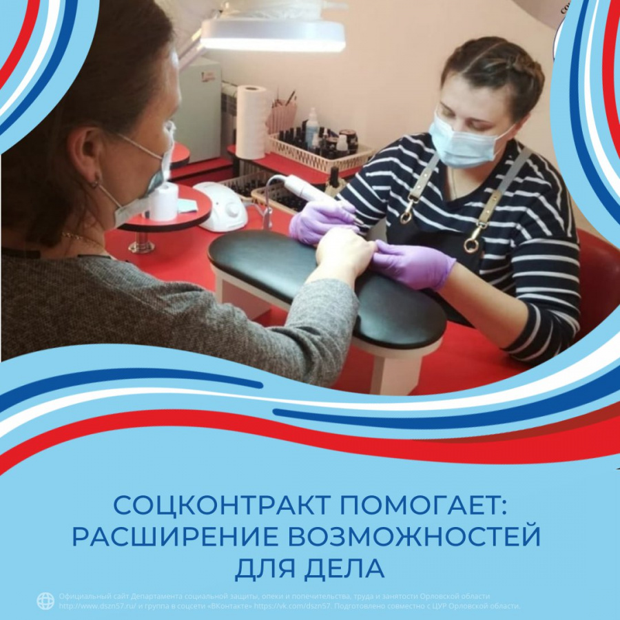 Соцконтракт помогает: расширение возможностей для своего дела Соцконтракт помогает: расширение возможностей для своего дела
