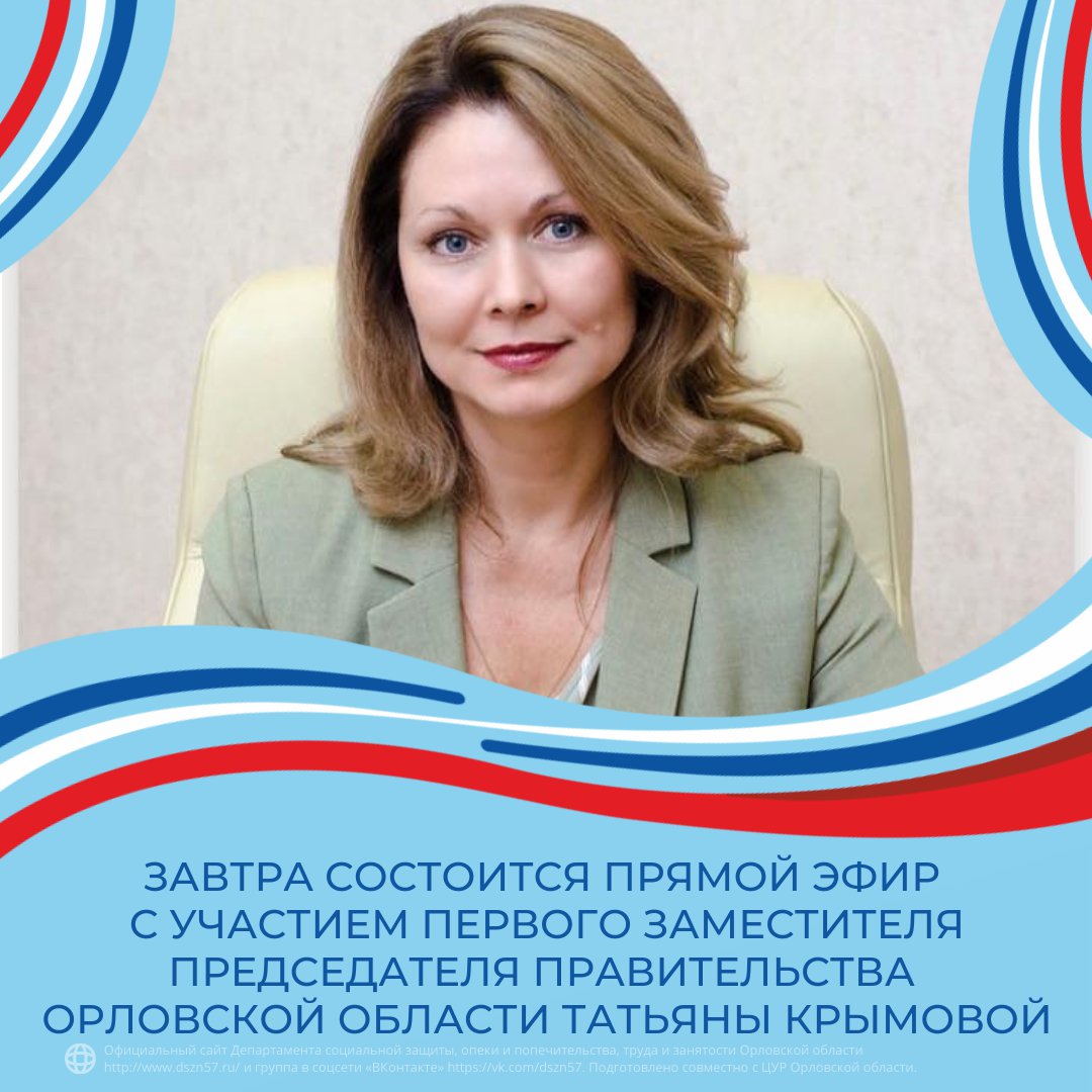 Завтра состоится прямой эфир с участием Первого заместителя Председателя Правительства Орловской области Татьяны Крымовой
