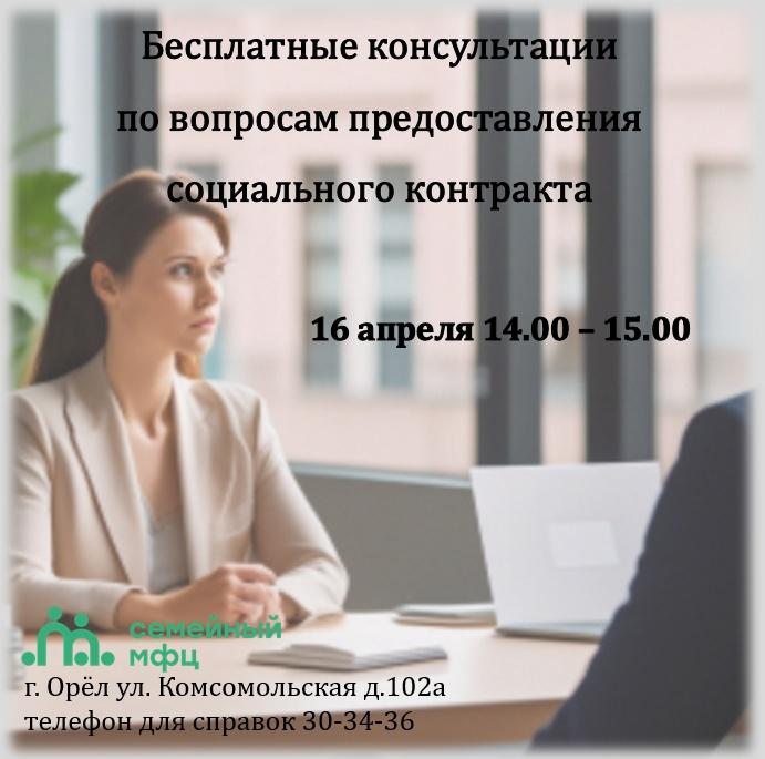 16 апреля с 14.00 до 15.00 в Семейном МФЦ г. Орла Александр Востриков проведет прием граждан по вопросам социального контракта 16 апреля с 14.00 до 15.00 в Семейном МФЦ г. Орла Александр Востриков проведет прием граждан по вопросам социального контракта