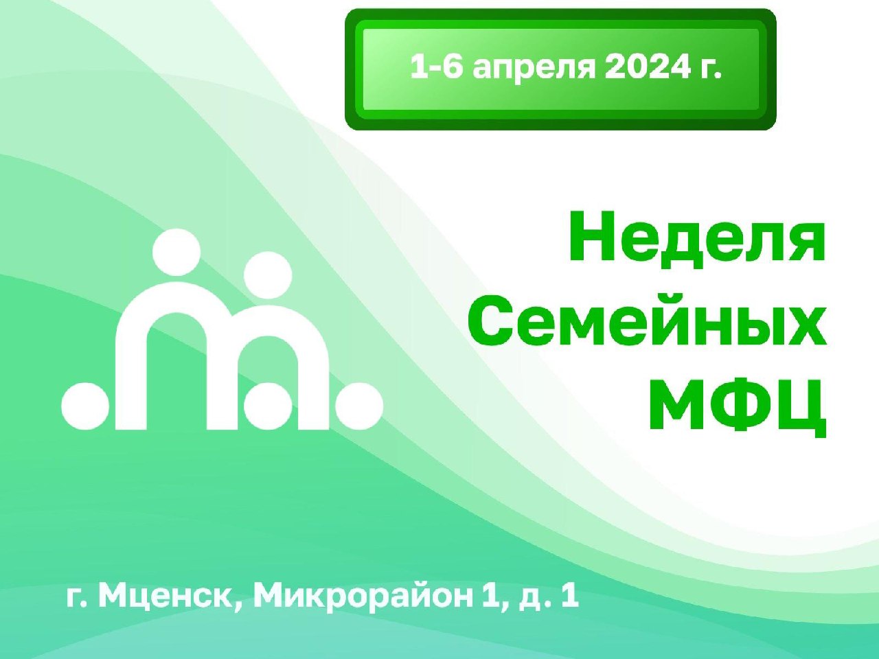 Семейный МФЦ города Мценска приглашает в гости на Дни открытых дверей