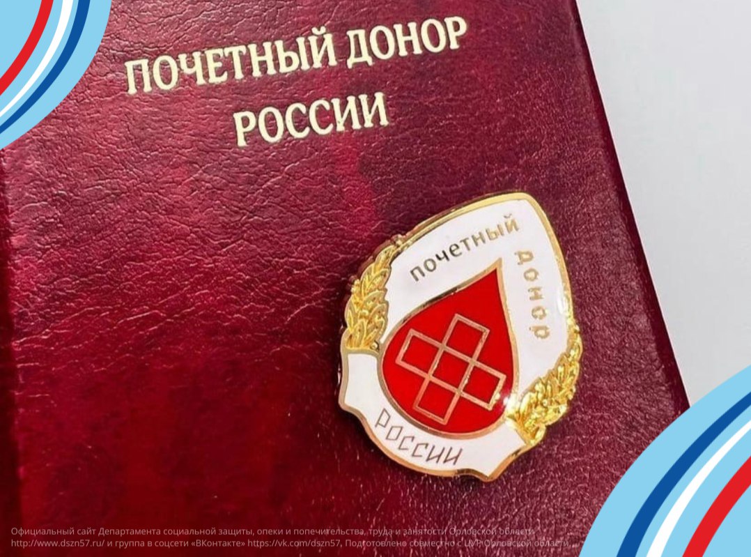 По состоянию на 24 апреля в Орловской области с начала 2023 года ежегодную выплату получили 2 247 почетных донора на сумму 37,2 млн рублей