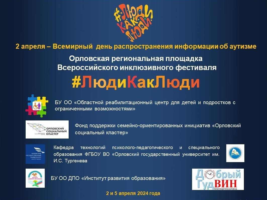 Областной реабилитационный центр для детей и подростков с ограниченными возможностями ежегодно выступает организатором региональной площадки Всероссийского инклюзивного фестиваля #ЛюдиКакЛюди Областной реабилитационный центр для детей и подростков с ограниченными возможностями ежегодно выступает организатором региональной площадки Всероссийского инклюзивного фестиваля #ЛюдиКакЛюди