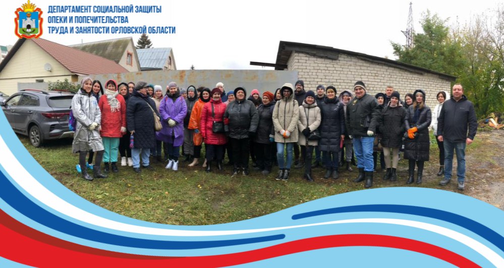 Коллектив Департамента социальной защиты, опеки и попечительства, труда и занятости Орловской области принял участие в общегородском субботнике Коллектив Департамента социальной защиты, опеки и попечительства, труда и занятости Орловской области принял участие в общегородском субботнике