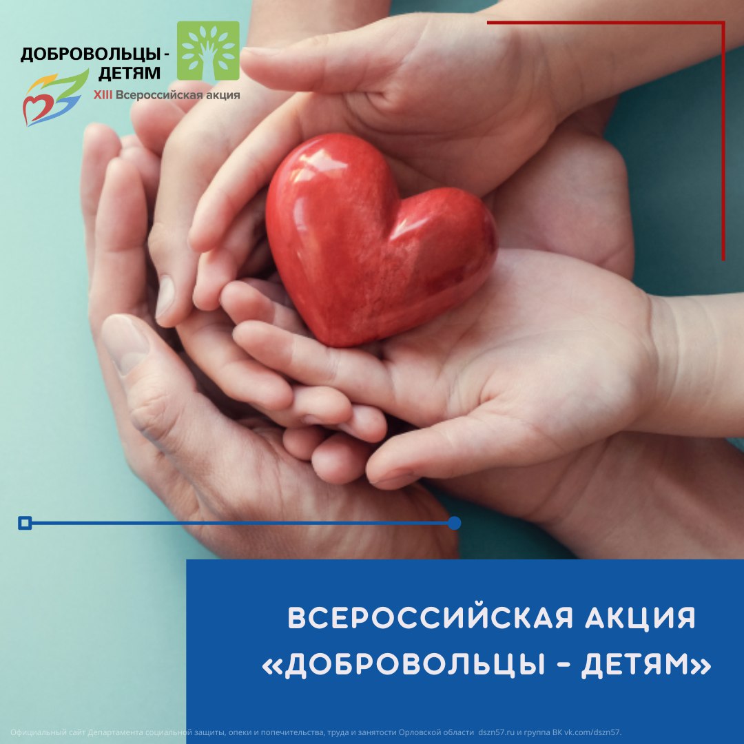 Всероссийская акция «Добровольцы – детям» Всероссийская акция «Добровольцы – детям»