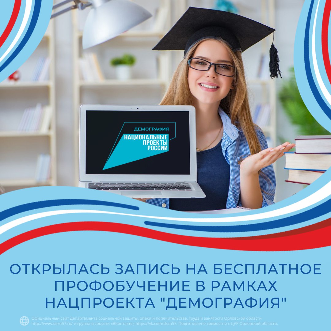 Открылась запись на бесплатное профобучение в рамках нацпроекта "Демография" Открылась запись на бесплатное профобучение в рамках нацпроекта "Демография"