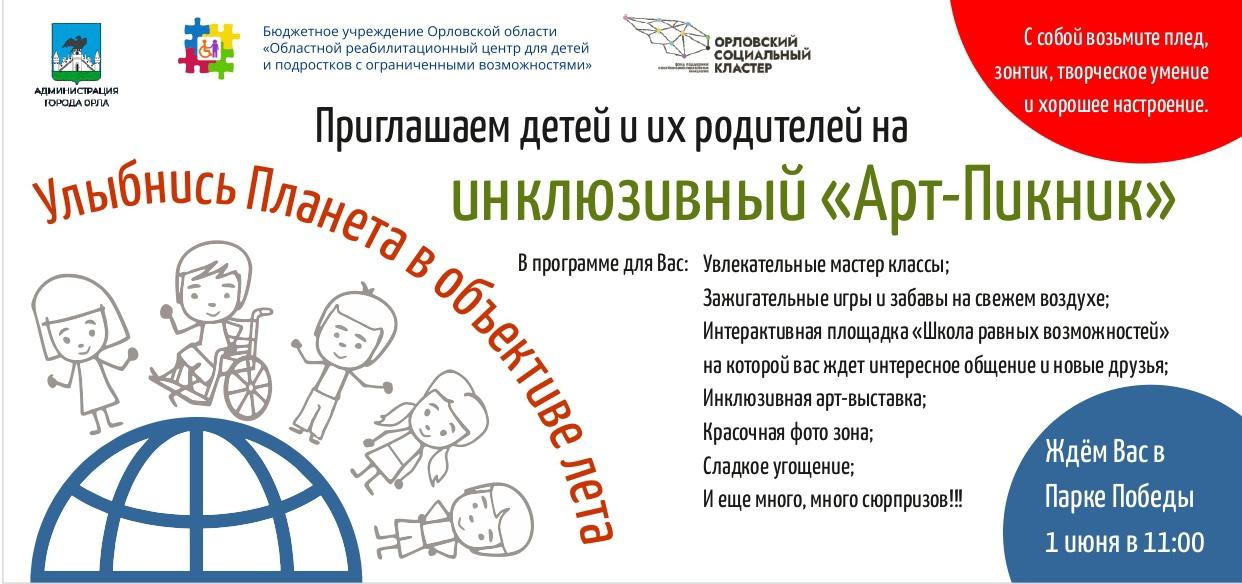 1 июня, в Международный день защиты детей, пройдет инклюзивный «Арт-Пикник» 1 июня, в Международный день защиты детей, пройдет инклюзивный «Арт-Пикник»