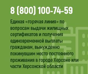 Информация для граждан, вынужденно покинувших место постоянного проживания в городе Херсоне или части Херсонской области Информация для граждан, вынужденно покинувших место постоянного проживания в городе Херсоне или части Херсонской области