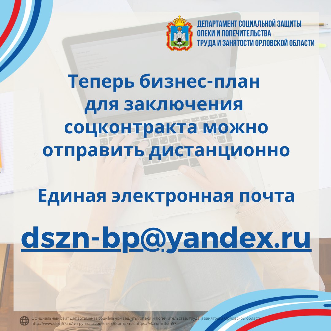 Теперь бизнес-план для заключения соцконтракта можно отправить дистанционно Теперь бизнес-план для заключения соцконтракта можно отправить дистанционно