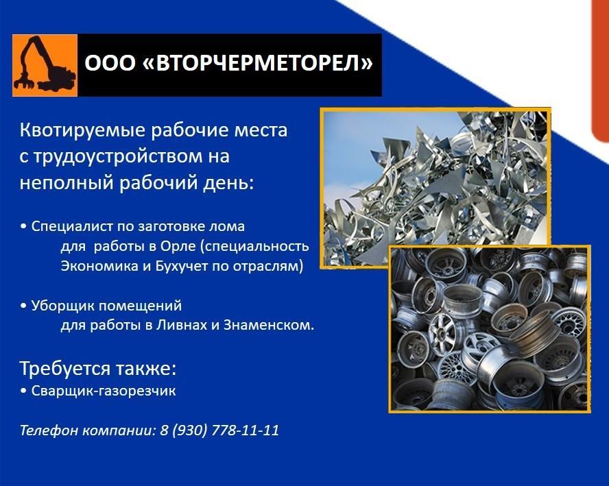 ООО «ВторчерметОрел» требуются работники