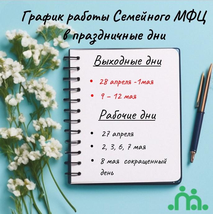 График работы Семейного МФЦ г. Орел в период майских праздников График работы Семейного МФЦ г. Орел в период майских праздников