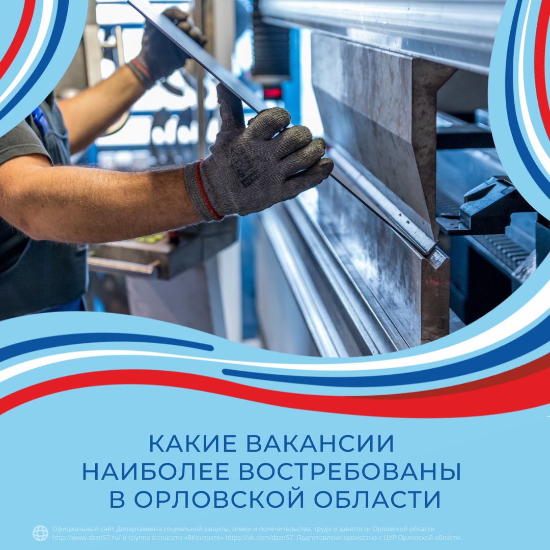 Какие вакансии наиболее востребованы в Орловской области Какие вакансии наиболее востребованы в Орловской области