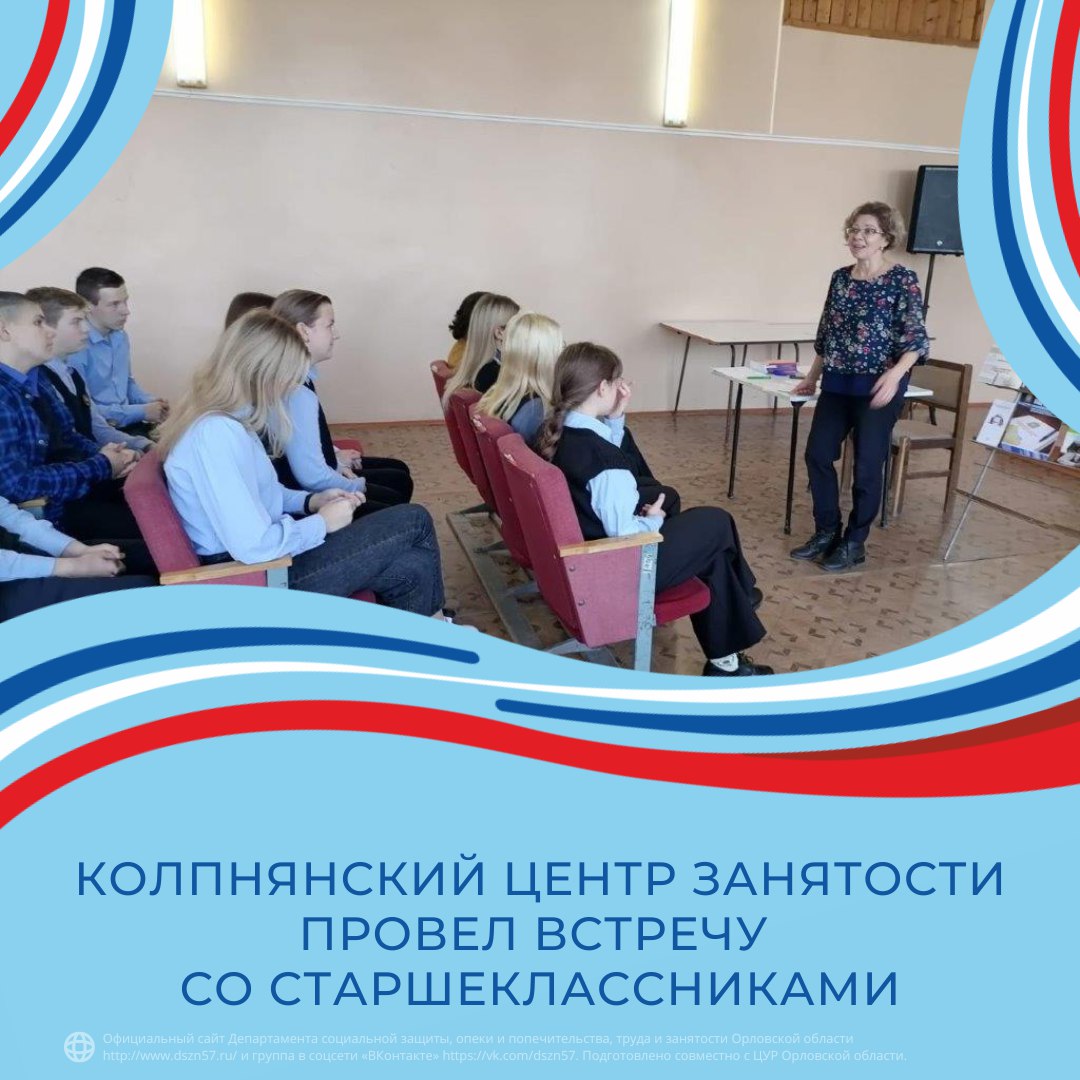 Колпнянский центр занятости провел встречу со старшеклассниками Колпнянский центр занятости провел встречу со старшеклассниками