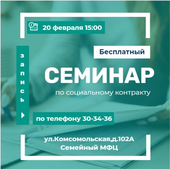 Семинар на тему: "Порядок и условия заключения социального контракта" Семинар на тему: "Порядок и условия заключения социального контракта"