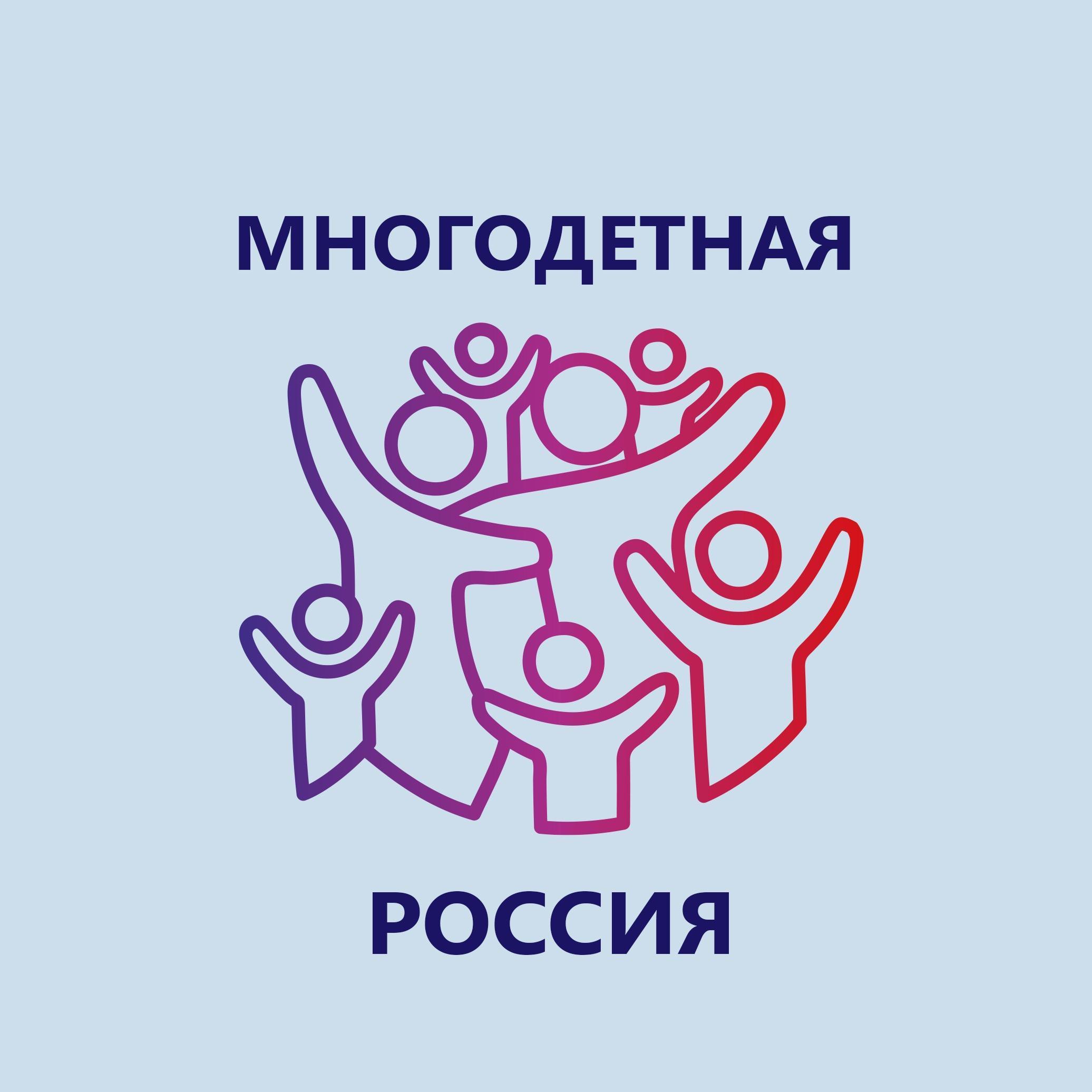 Многодетная Россия