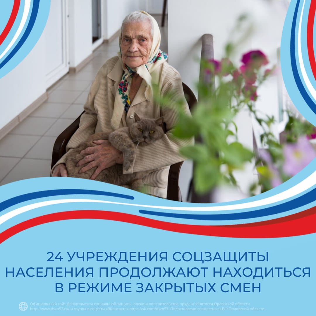 24 учреждения соцзащиты населения продолжают находиться в режиме закрытых смен