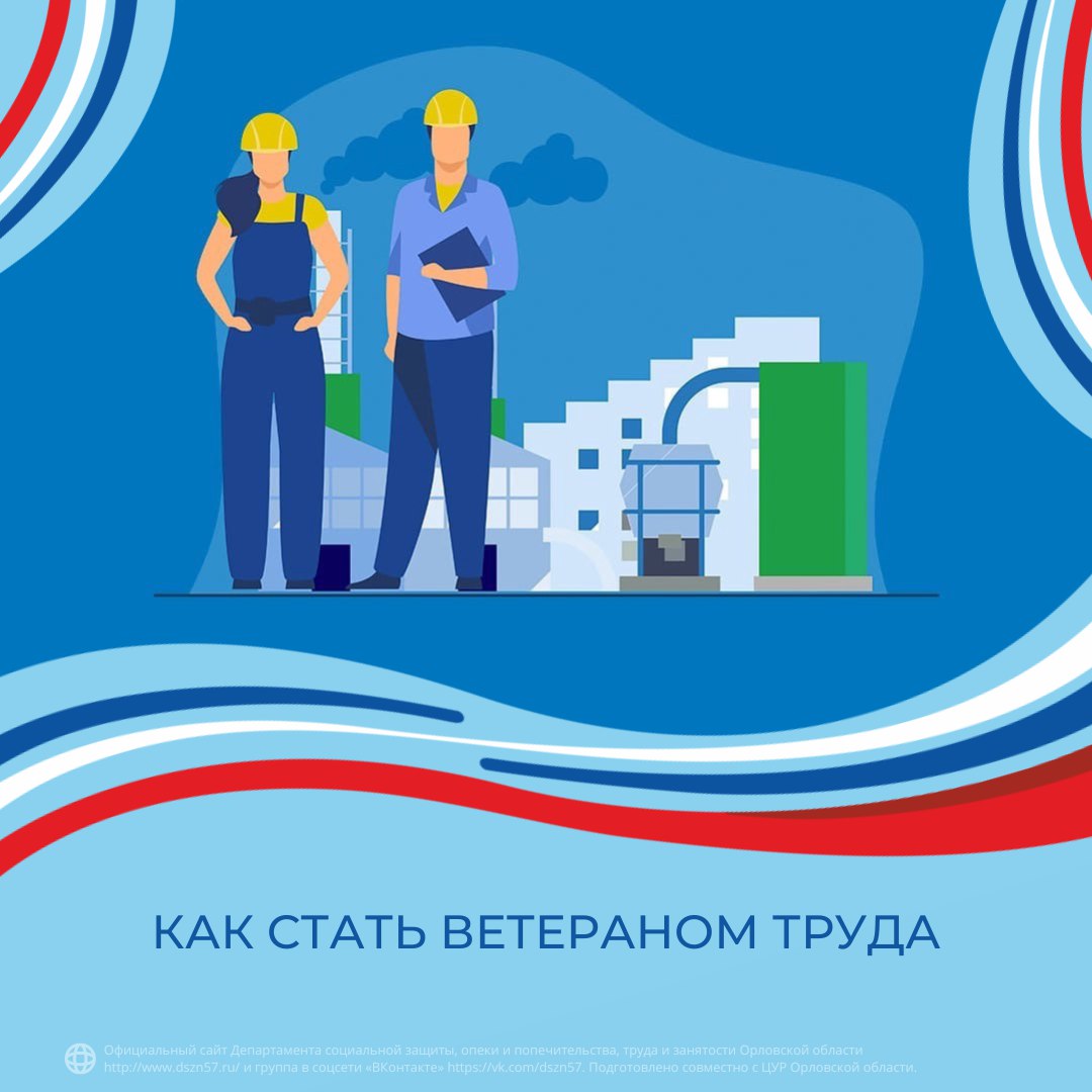Как стать ветераном труда?