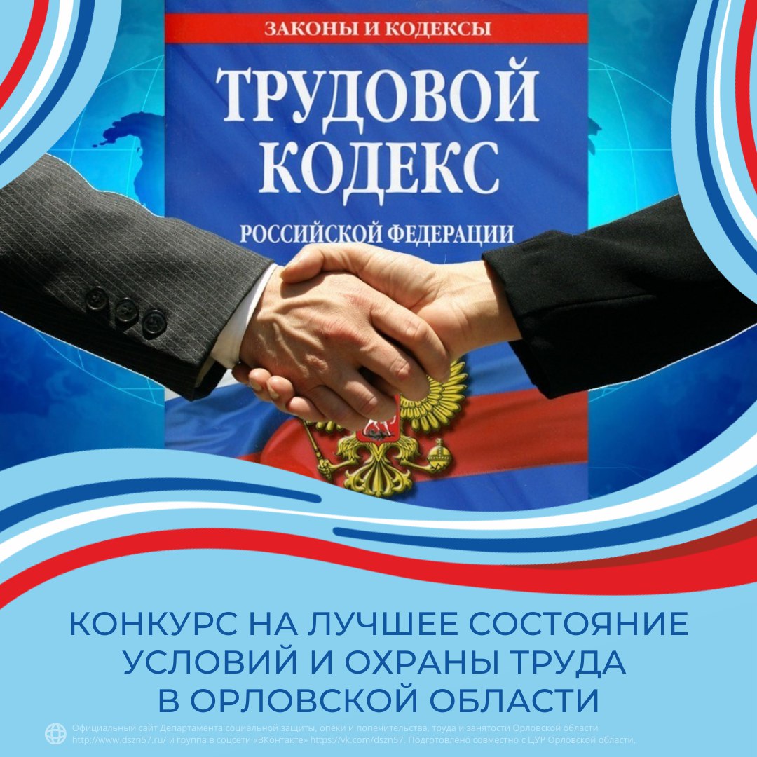 Конкурс на лучшее состояние условий и охраны труда в Орловской области Конкурс на лучшее состояние условий и охраны труда в Орловской области