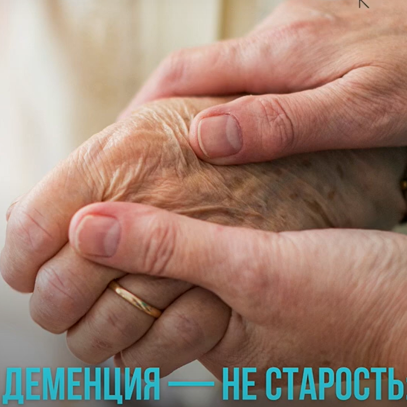 Деменция - не старость